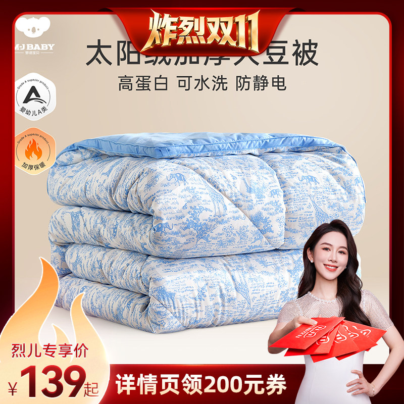 【炸烈双11】梦洁宝贝大豆纤维被子厚被芯A类抗菌可水洗