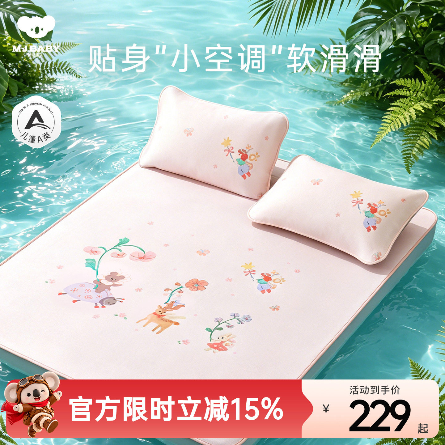 梦洁宝贝儿童凉席冰丝席可水洗机洗夏季空调软凉席床笠婴幼儿A类
