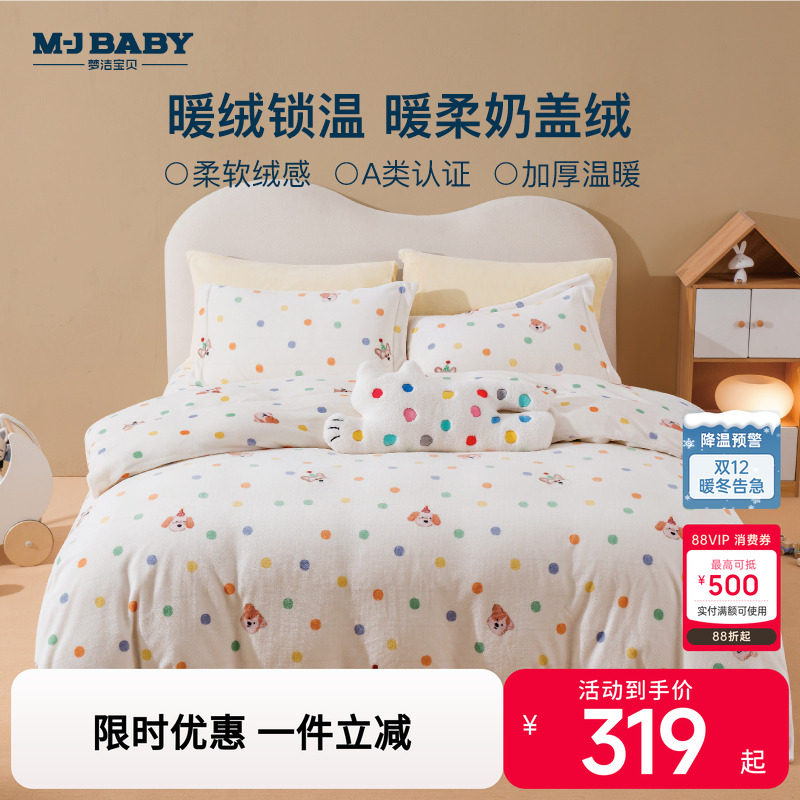 梦洁宝贝秋冬磨绒加厚三/四套件