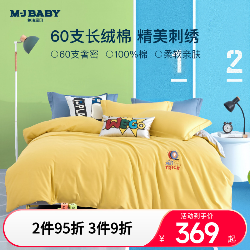 梦洁宝贝长绒棉四件套
