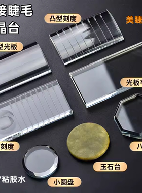 美睫胶水玻璃台嫁接睫毛胶水台玉石片带刻度滴胶二合一水晶板台