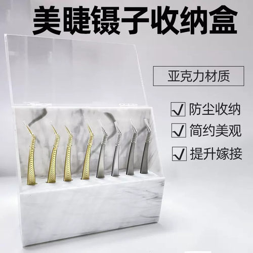 镊子收纳架亚克力防尘盒镊子展示架嫁接假睫毛工具美睫店专用