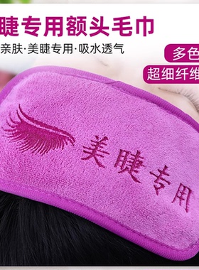 美睫嫁接睫毛额头巾柔软舒适美容化妆小毛巾种植假睫毛工具额头垫