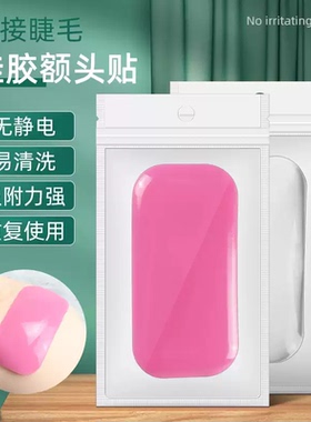 额头贴嫁接工具种植睫毛美睫嫁接睫毛硅胶垫额头胶水滴胶垫片用品
