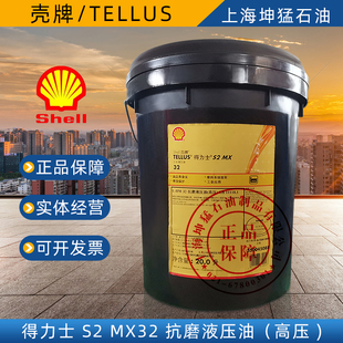 高压 壳牌得力士S2 32抗磨液压油 20L 工业润滑油 品质保障