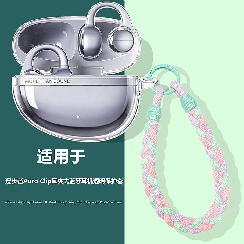 适用漫步者AuroClip透明保护套