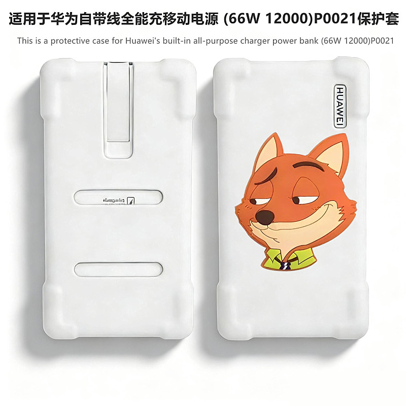 适用于华为自带线全能充移动电源 (66W 12000)P0021保护套华为P0020充电保护壳100W防摔防刮可爱男女硅胶软壳