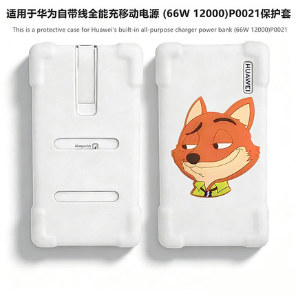 适用于华为自带线全能充移动电源 (66W 12000)P0021保护套华为P0020充电保护壳100W防摔防刮可爱男女硅胶软壳