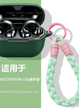 适用森海塞尔Clip耳机保护壳