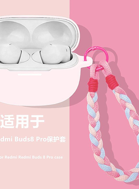 适用小米Redmi Buds8 Pro蓝牙耳机保护套红米Buds8Pro充电仓套RedmiBuds8Pro耳机套防摔防刮纯色硅胶软壳