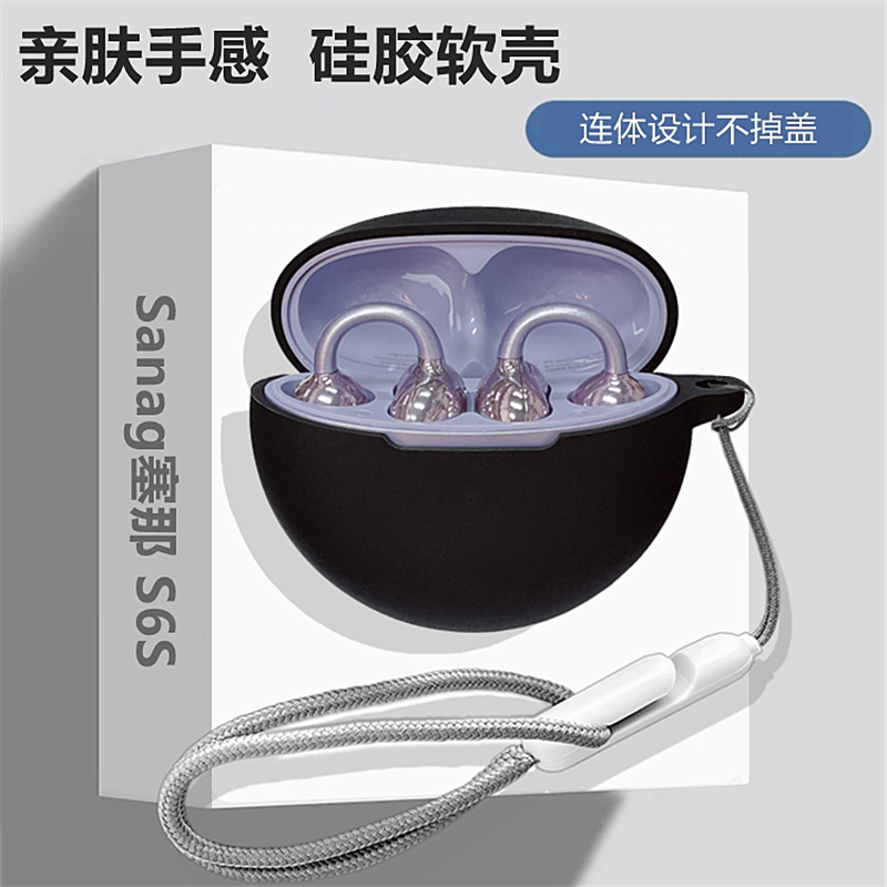 塞那s6s保护套适用Sanag塞那s6spro骨传导不入耳蓝牙耳机保护壳塞那s6s耳机套塞纳s6s简约纯色液态硅胶软壳