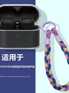 索尼xm6保护壳适用Sony/索尼wf-1000xm6降噪豆蓝牙耳机透明保护套索尼xm6耳机套简约手绳防摔创意外壳