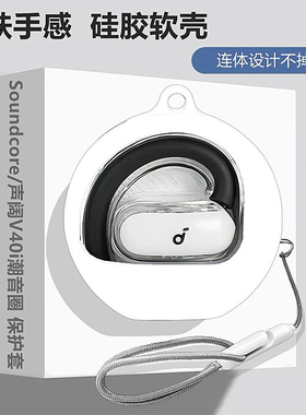 声阔v40i保护壳适用Soundcore声阔v40i潮音圈开放式蓝牙耳机保护套声阔v40i耳机套声阔v40i创意简约纯色软壳