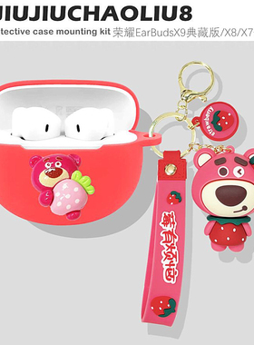 荣耀EarBudsX9典藏版保护壳适用HONOR/荣耀EarBudsX8蓝牙耳机保护套荣耀EarBudsx7耳机壳可爱小熊硅胶软壳