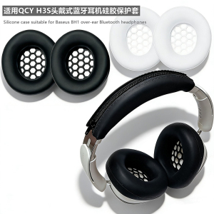 适用QCY H3S头戴式蓝牙耳机保护壳QCY H3S头梁套QCY H3S耳帽QCY H3S硅胶软壳