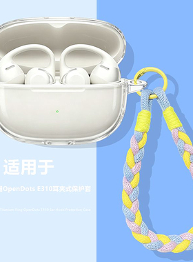 适用于Shokz韶音OpenDots One E310耳夹式蓝牙耳机透明保护套韶音openDots耳机套韶音E310透明防摔手绳外壳