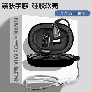 南卡OE MIX保护套适用NANK南卡OE MIX开放式骨传导蓝牙耳机保护壳南卡OE MIX耳机套简约纯色一体式硅胶软壳