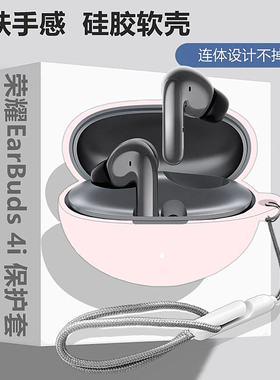 荣耀EarBuds4i耳机套适用HONOR荣耀EarBuds 4i蓝牙耳机保护套荣耀EarBuds 4i耳机套简约纯色半包液态硅胶软壳