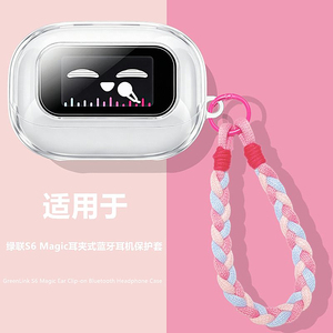 绿联s6magic保护套适用绿联S6 Magic耳夹式蓝牙耳机透明保护壳绿联s6s magic耳机壳充电仓防摔防刮透明外壳