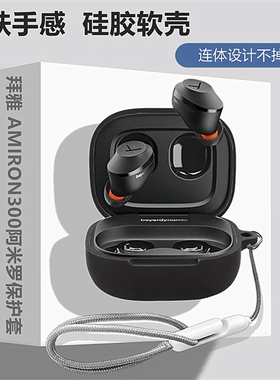 拜雅amiron300耳机套拜雅beyerdynamic Amiron300阿米罗蓝牙耳机保护套拜雅300耳机壳简约纯色液态硅胶软壳