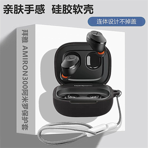 拜雅amiron300耳机套拜雅beyerdynamic Amiron300阿米罗蓝牙耳机保护套拜雅300耳机壳简约纯色液态硅胶软壳