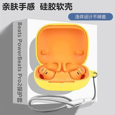 BeatsPowerBeatsPro2保护套