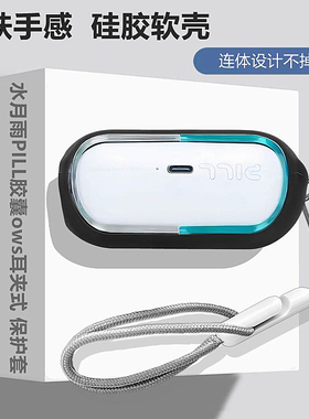 水月雨胶囊耳机壳适用MOONDROP水月雨PILL胶囊ows耳夹式蓝牙耳机保护套简约纯色防摔收纳盒硅胶软壳