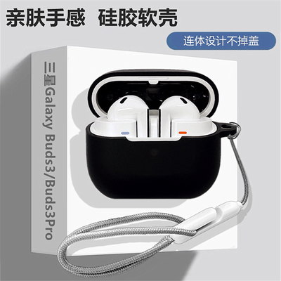 适用三星Buds3Pro保护套