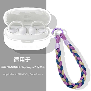 南卡Clip Super2保护套适用NANK南卡Clip Super2耳夹式开放式蓝牙耳机保护壳简约纯色连体式防摔手绳硅胶软壳