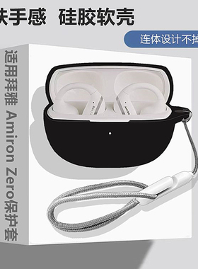 适用于beyerdynamic/拜雅 Amiron Zero耳夹开放蓝牙耳机保护套拜雅Amiron Zero耳机壳简约纯色连体式硅胶软壳