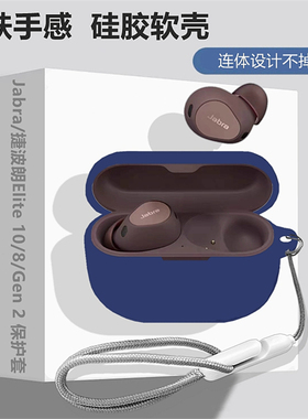 捷波朗Elite10 gen 2保护套适Jabra/捷波朗Elite8 Gen 2降噪蓝牙耳机保护壳捷波朗elite10耳机套简约纯色软壳