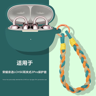 适用荣耀亲选耳夹式2Pro保护套