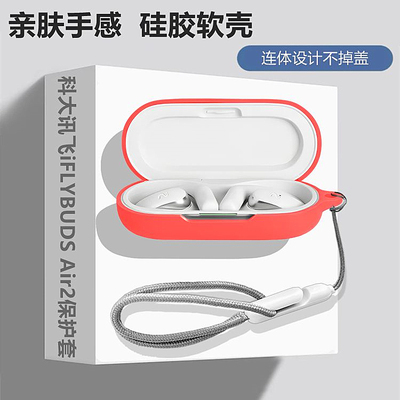 科大讯飞iFLYBUDSAir2保护套