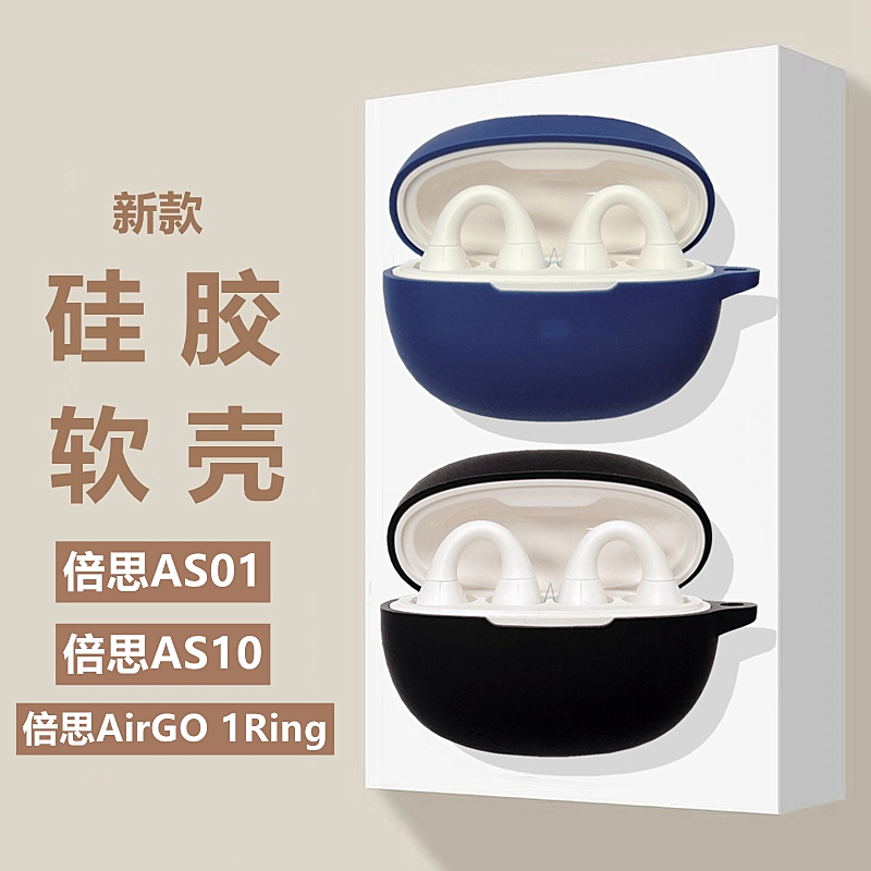 倍思AS01保护套适用Baseus倍思Airgo 1Ring骨传导蓝牙耳机保护壳倍思AS10耳机套倍思AirGo AS01简约纯色软壳-封面