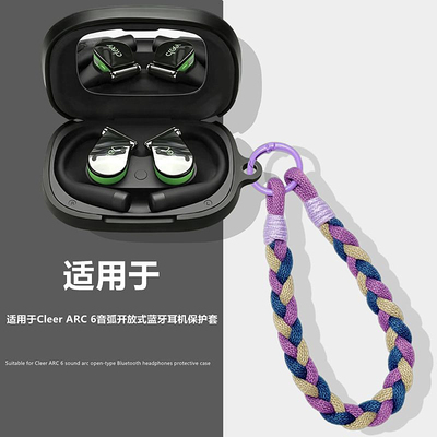 适用CleerARC6音弧保护套