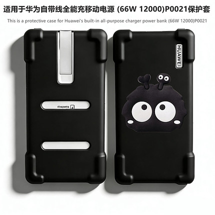 适用于华为自带线全能充移动电源 (66W 12000)P0021保护套华为P0020充电保护壳100W防摔防刮可爱Q版硅胶软壳