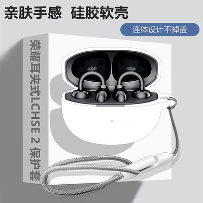 适用荣耀耳夹式LCHSE2代保护套