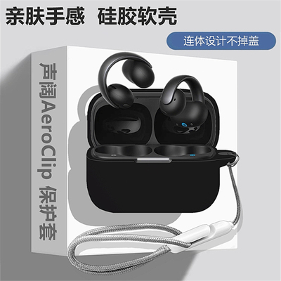 适用声阔AeroClip保护套