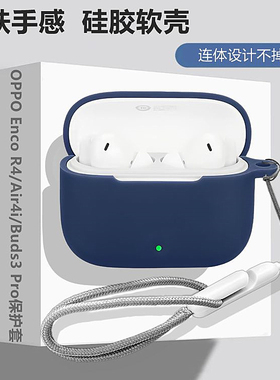 oppoencor4保护壳适用OPPO Enco Air4i蓝牙耳机保护套oppo enco buds3 pro耳机套简约纯色防摔硅胶软壳