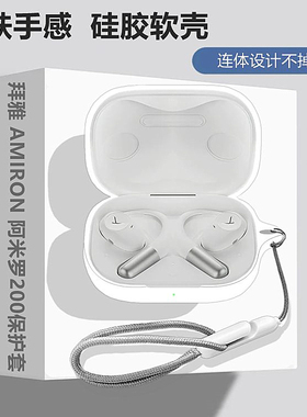 适用于拜雅beyerdynamic AMIRON 阿米罗200开放式蓝牙耳机保护壳拜雅AMIRON阿米罗200简约纯色一体式硅胶软壳