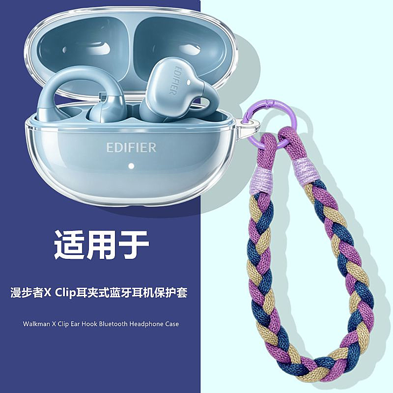 漫步者X Clip保护壳适用漫步者X Clip耳夹式蓝牙耳机透明保护套漫步者X Clip耳机套充电仓防摔防刮手绳外壳潮