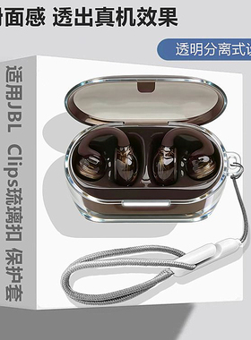 JBL Clips琉璃扣透明保护套适用JBL Soundear Clips琉璃扣耳夹式蓝牙耳机透明保护壳简约透明创意手绳外壳