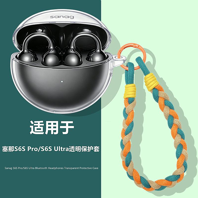 塞那S6S Ultra保护套适用Sanag塞那S6Spro耳夹式蓝牙耳机透明保护套塞那S6S耳机套充电仓女款手绳防刮外壳