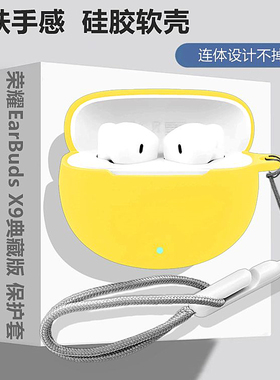 适用HONOR荣耀EarBuds X9典藏版蓝牙耳机保护壳荣耀EarBudsx9典藏版耳机壳简约纯色防摔防丢硅胶软壳
