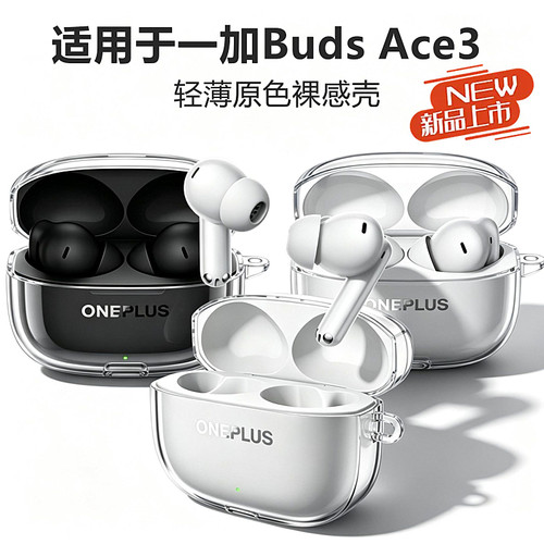 适用一加BudsAce3透明保护套