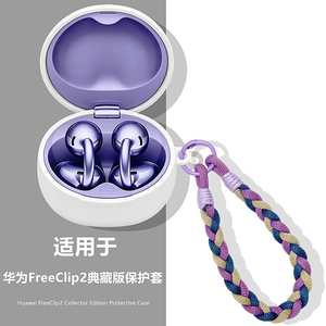适用huawei华为FreeClip2典藏版耳机保护壳华为FreeClip2典藏版蓝牙耳机保护套简约纯色防刮防摔硅胶软壳