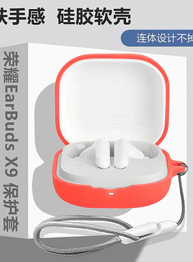荣耀earbuds x9保护壳适用HONOR荣耀Earbudsx9蓝牙耳机保护套荣耀Earbudsx9耳机壳简约纯色一体式硅胶软壳
