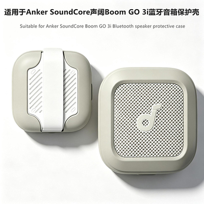 适用声阔BoomGo3i音响保护套