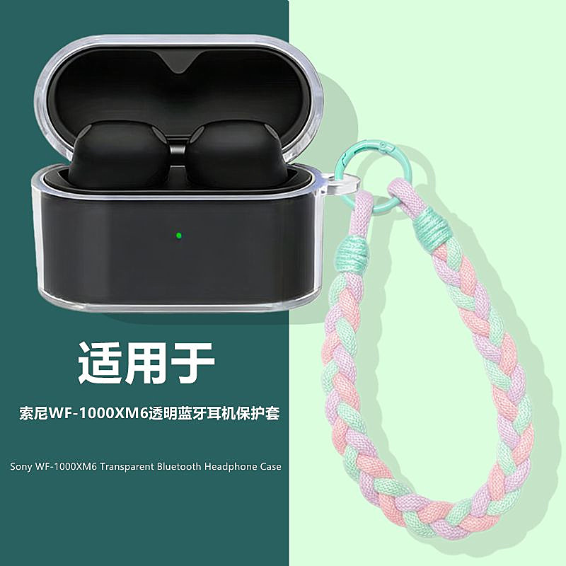 索尼xm6耳机壳适用Sony/索尼wf-1000xm6降噪豆蓝牙耳机透明保护套索尼xm6耳机套简约手绳防摔男女外壳