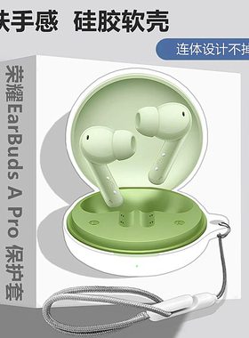 适用HONOR/荣耀EarBuds A Pro蓝牙耳机保护套荣耀EarBuds A Pro耳机壳荣耀EarBuds A Pro简约纯色软壳